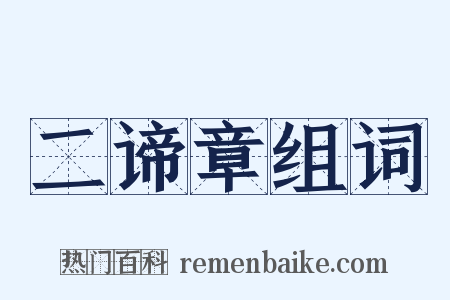 二谛章组词是什么意思的图片